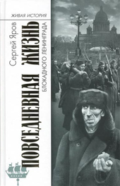 Яров С.В. Повседневная жизнь блокадного Ленинграда